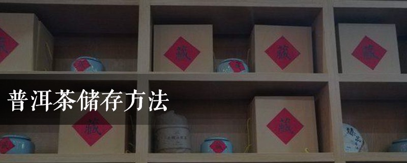 普洱茶储存方法